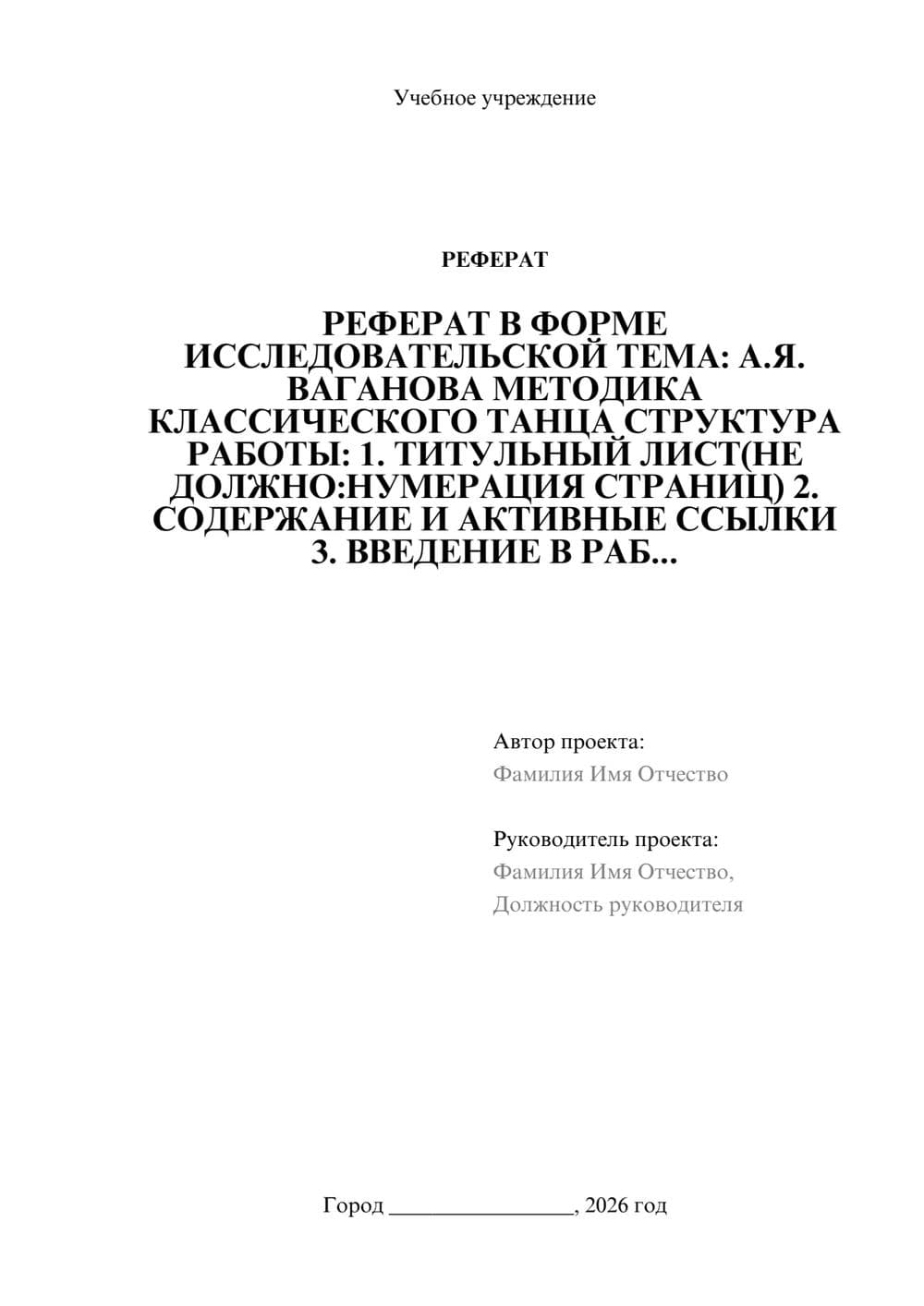 Предпросмотр реферата 1