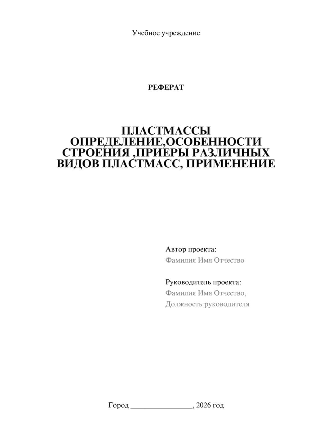 Предпросмотр реферата 1