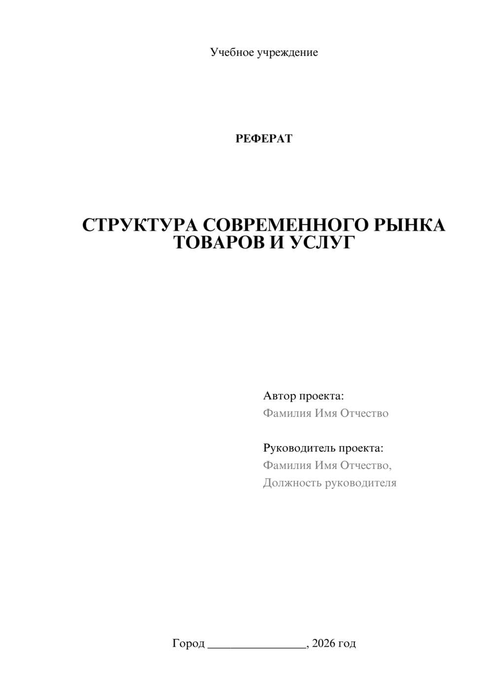 Предпросмотр реферата 1