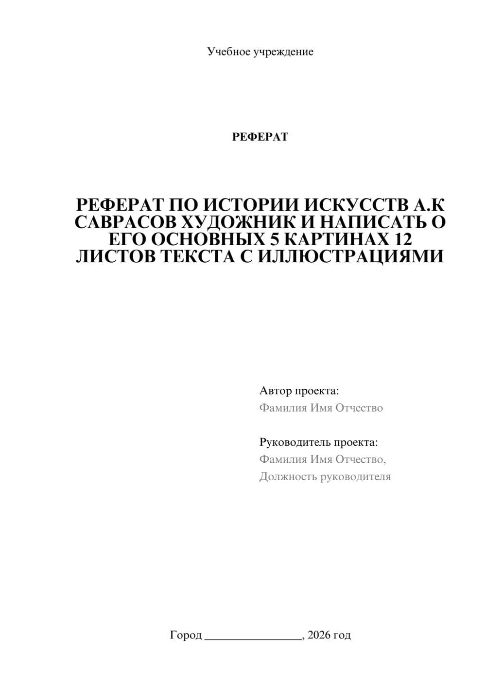 Предпросмотр реферата 1