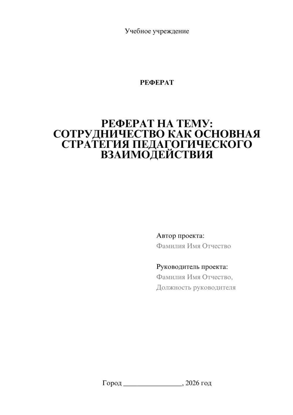 Предпросмотр реферата 1