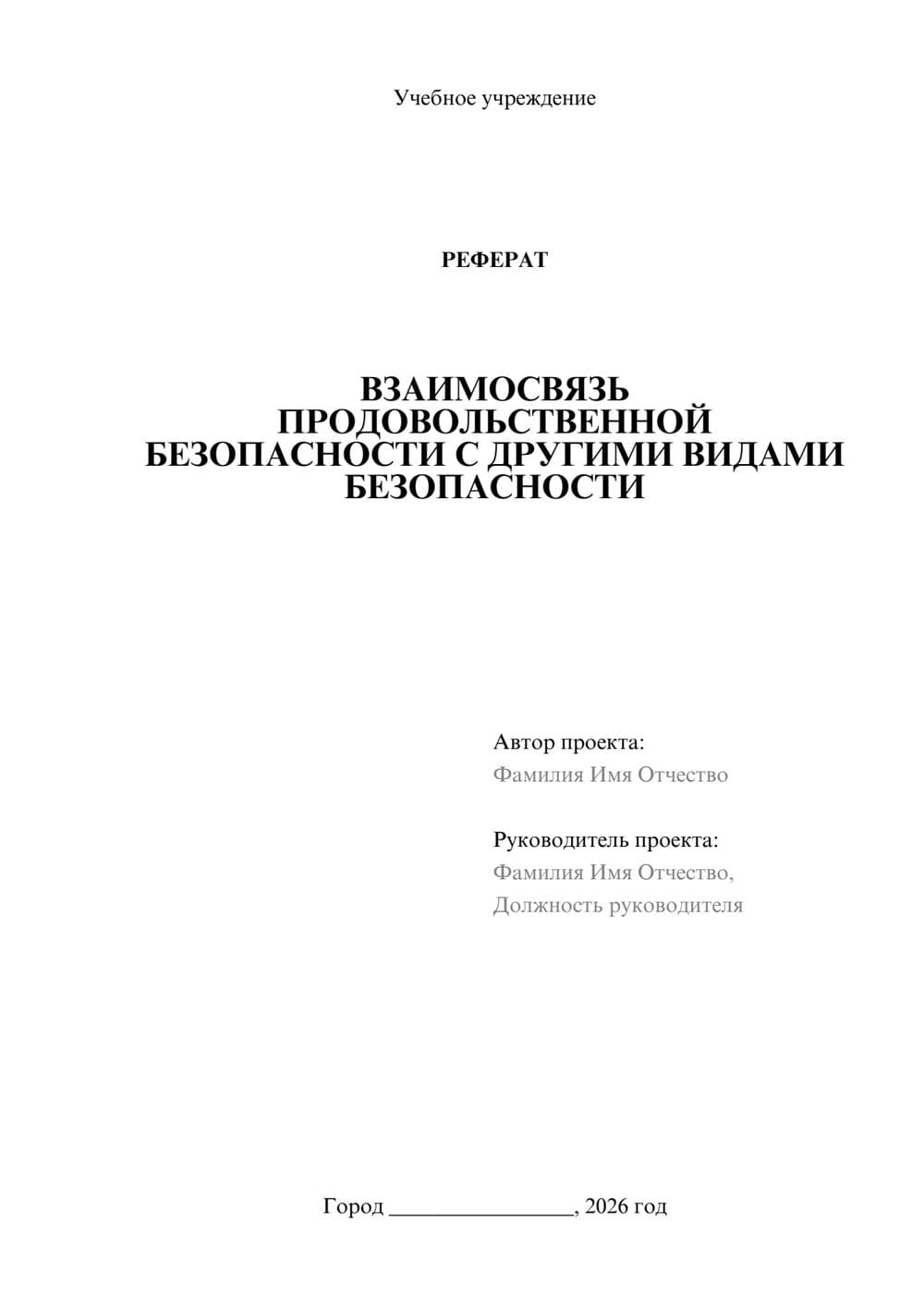 Предпросмотр реферата 1