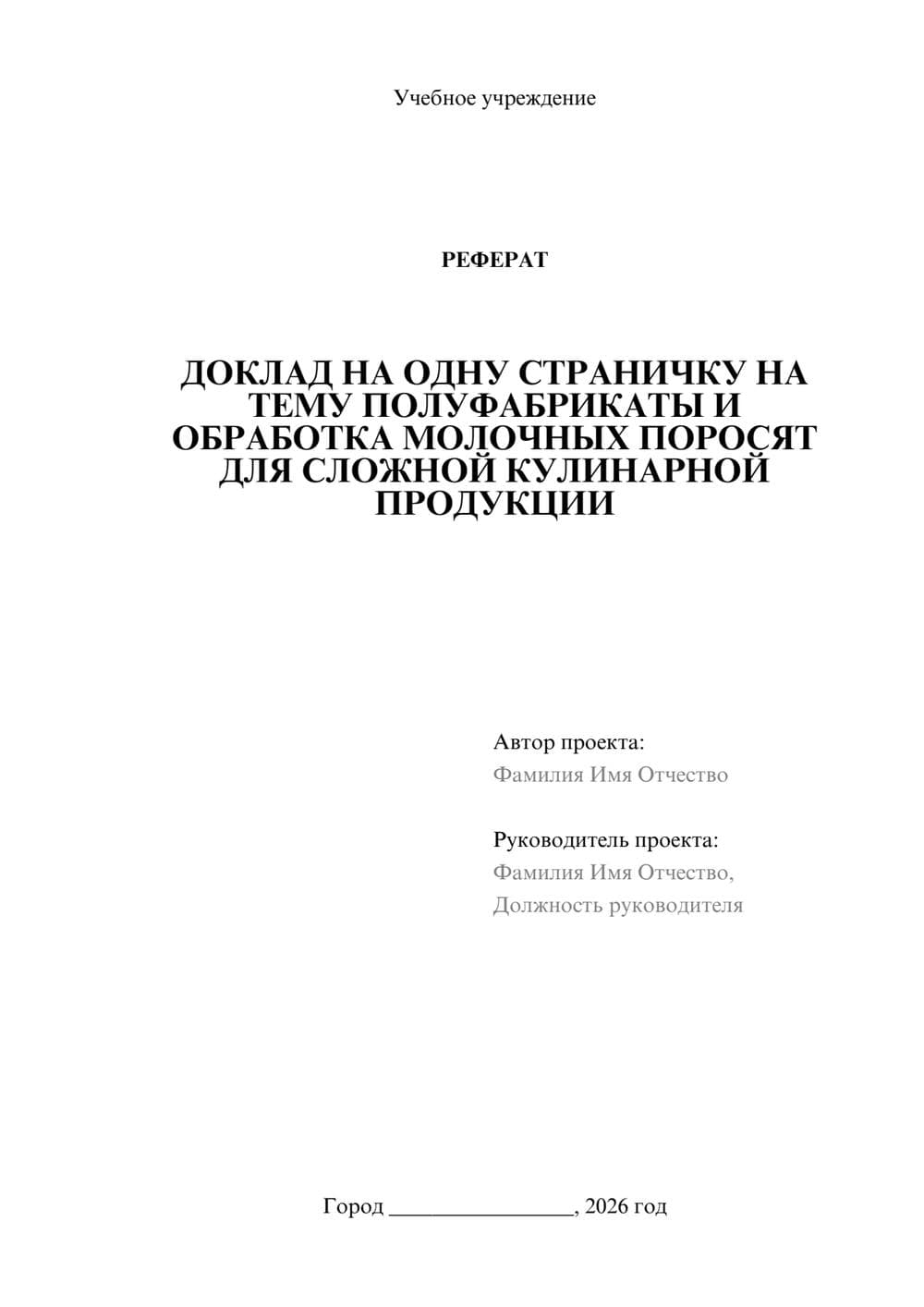 Предпросмотр реферата 1