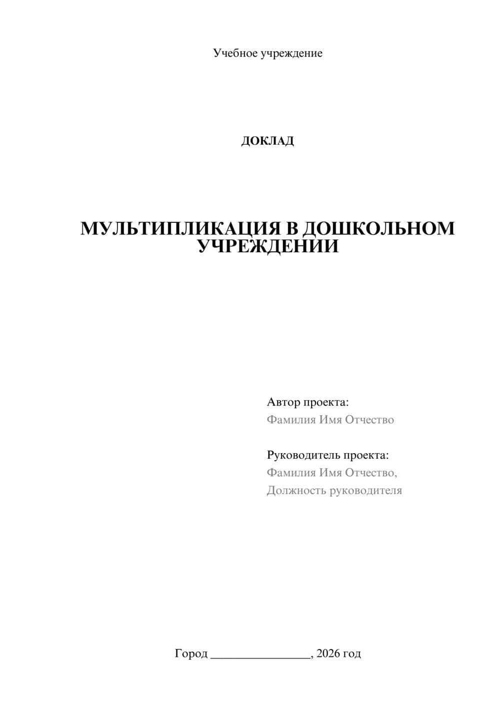 Предпросмотр доклада 1