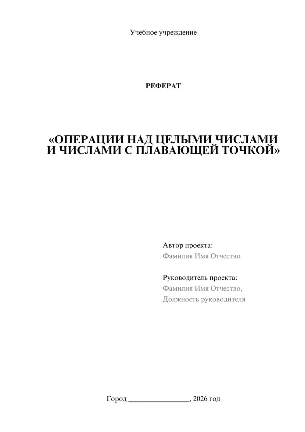 Предпросмотр реферата 1