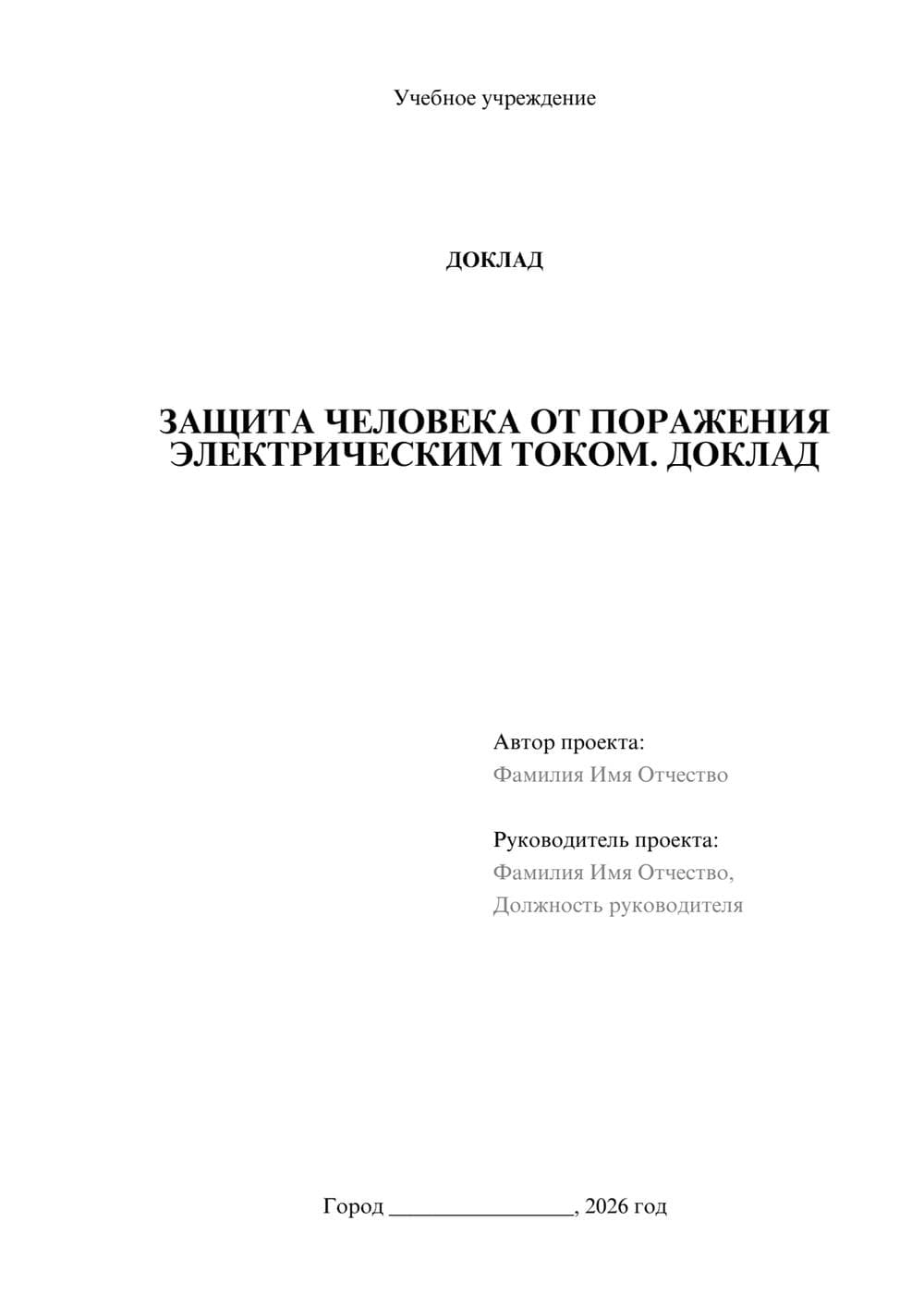 Предпросмотр доклада 1
