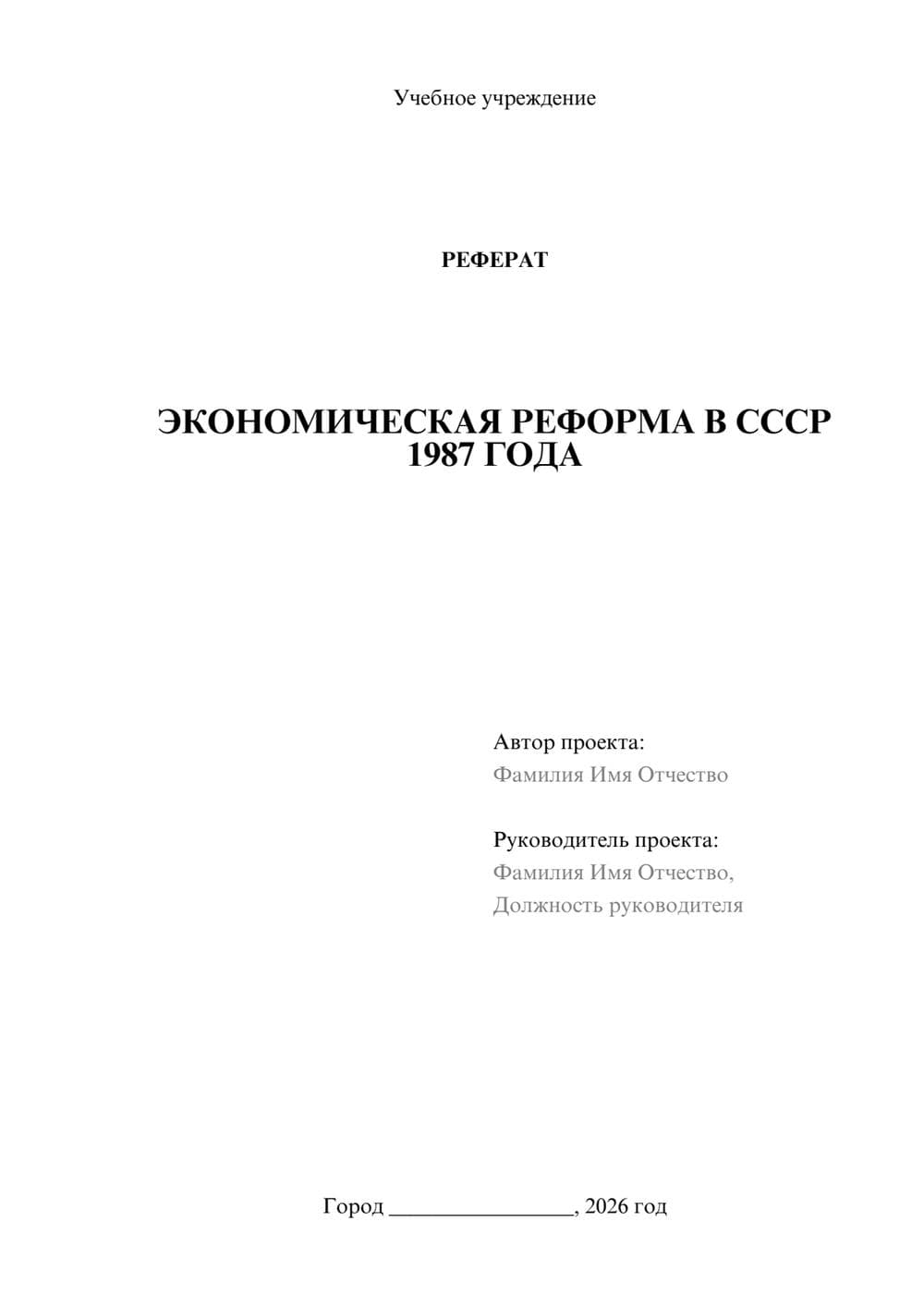 Предпросмотр реферата 1