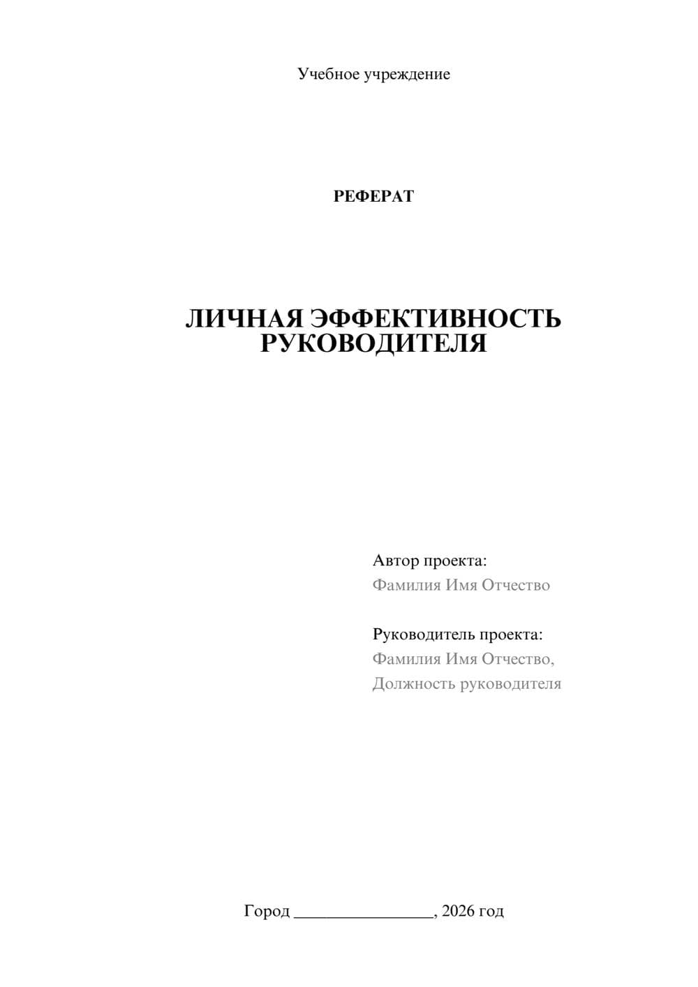 Предпросмотр реферата 1