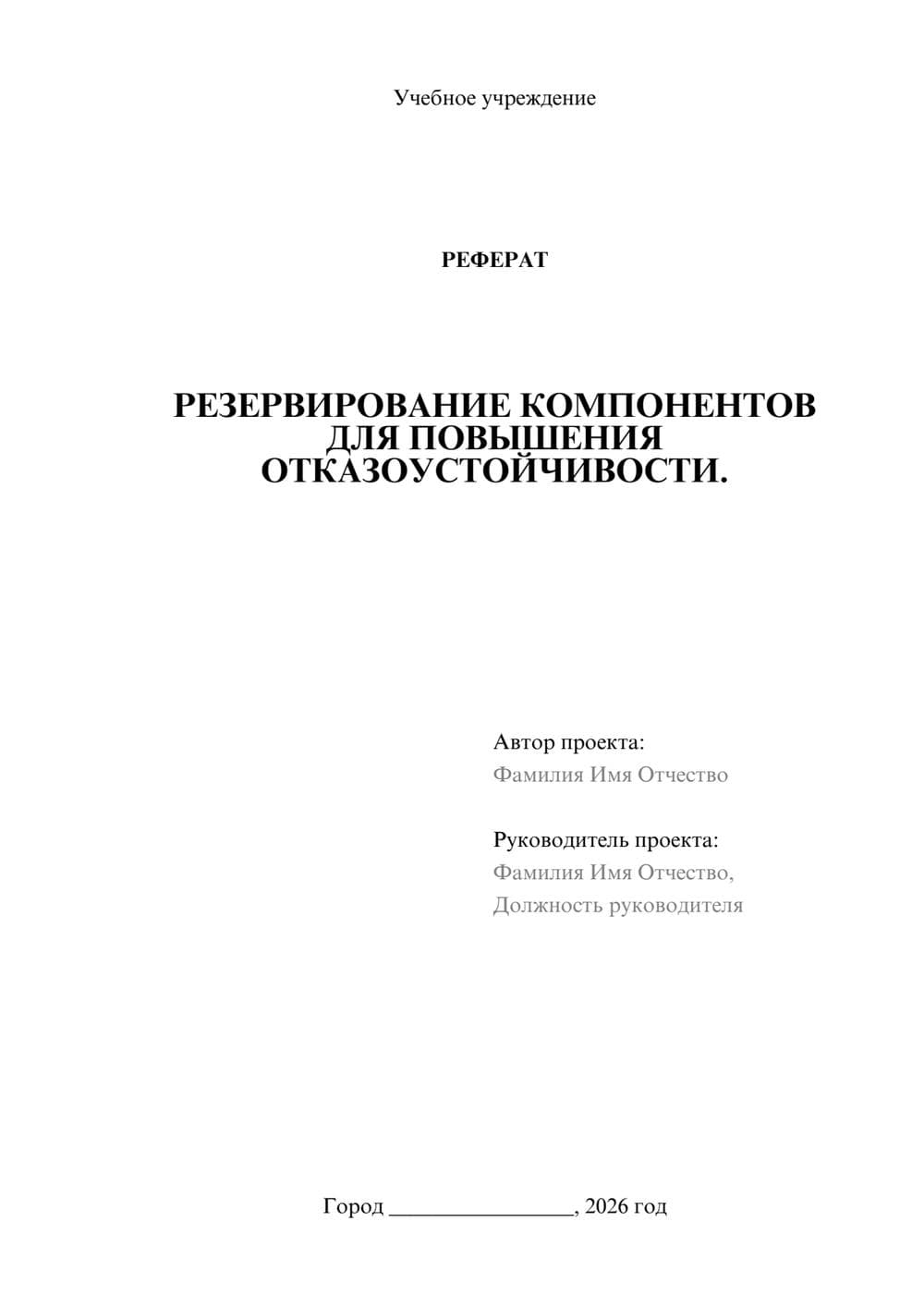 Предпросмотр реферата 1