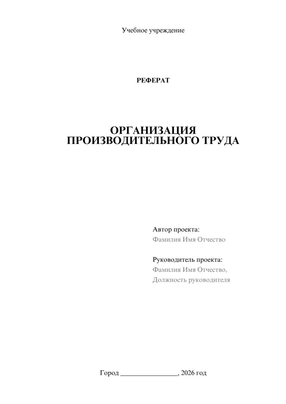 Предпросмотр реферата 1