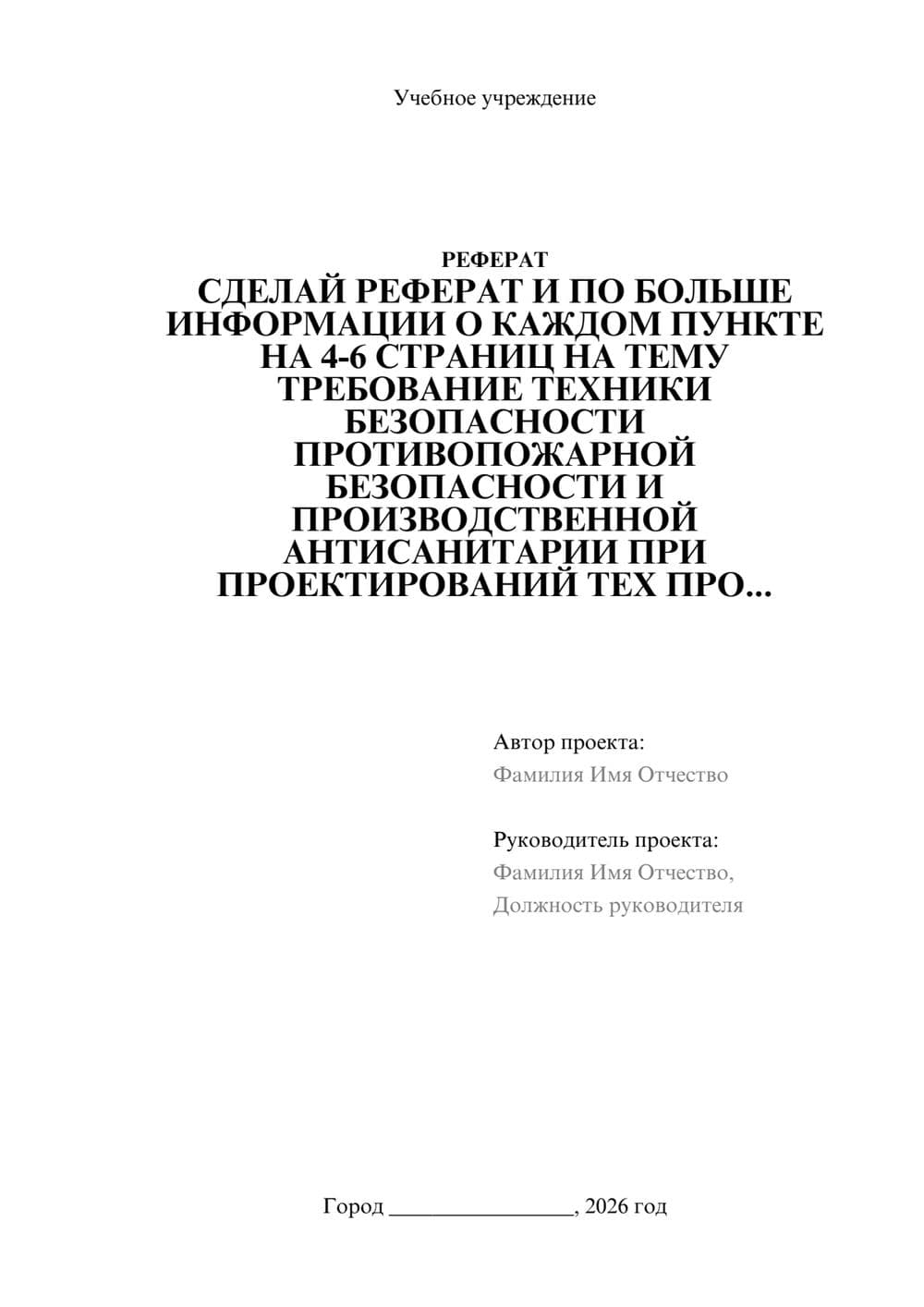 Предпросмотр реферата 1