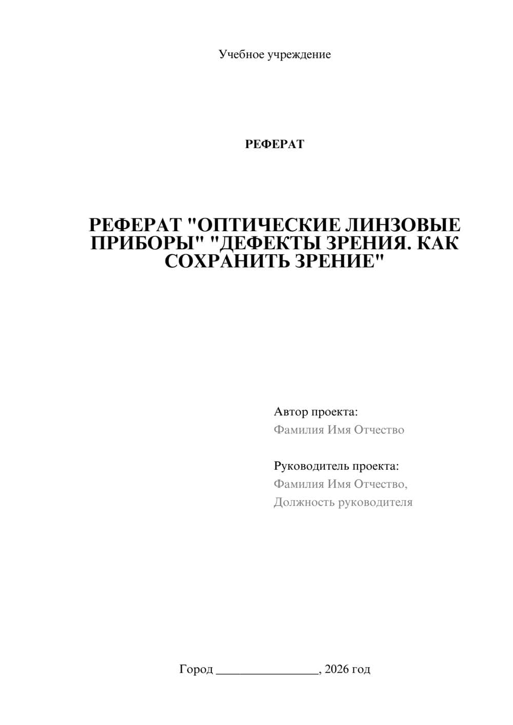 Предпросмотр реферата 1