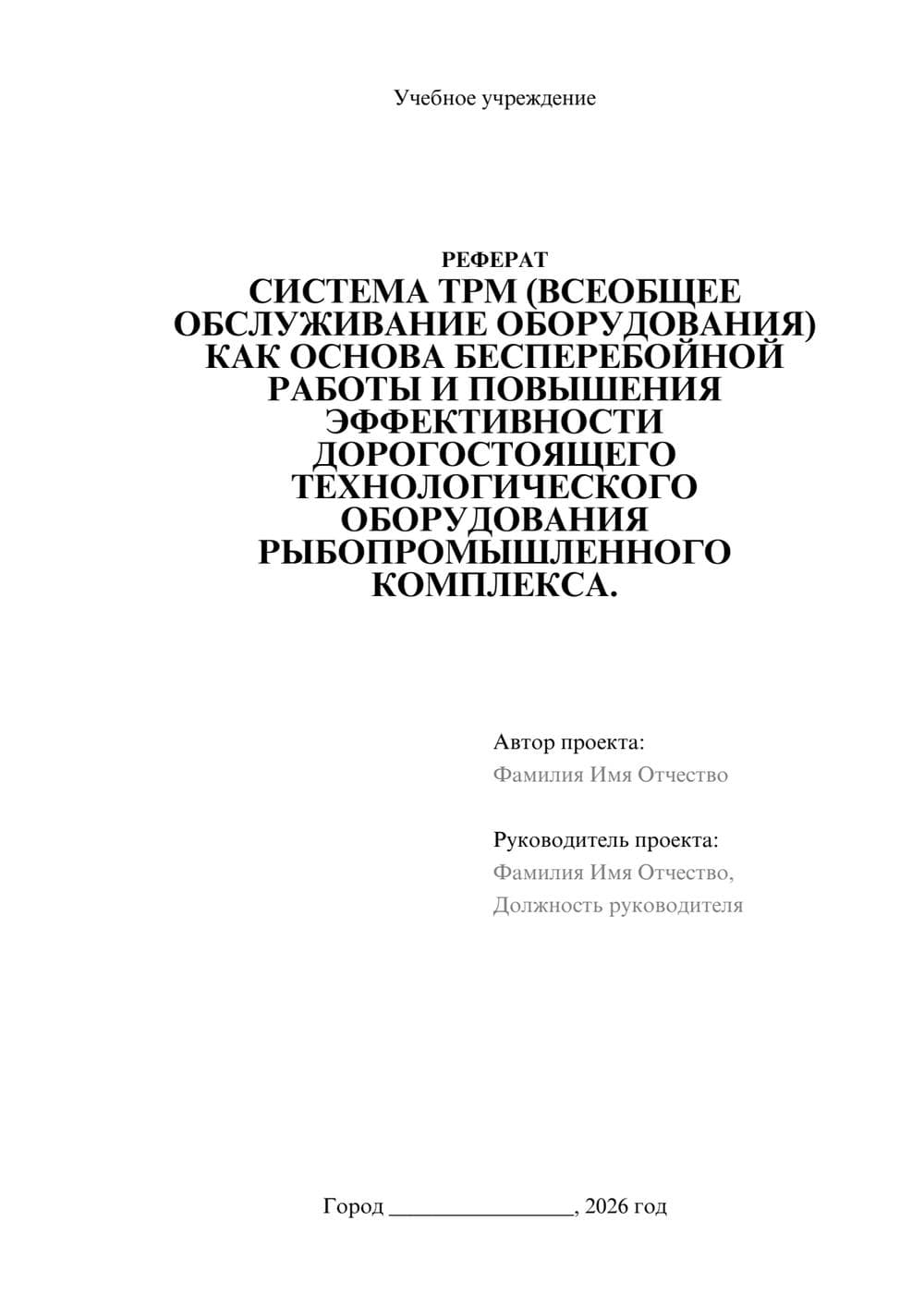 Предпросмотр реферата 1