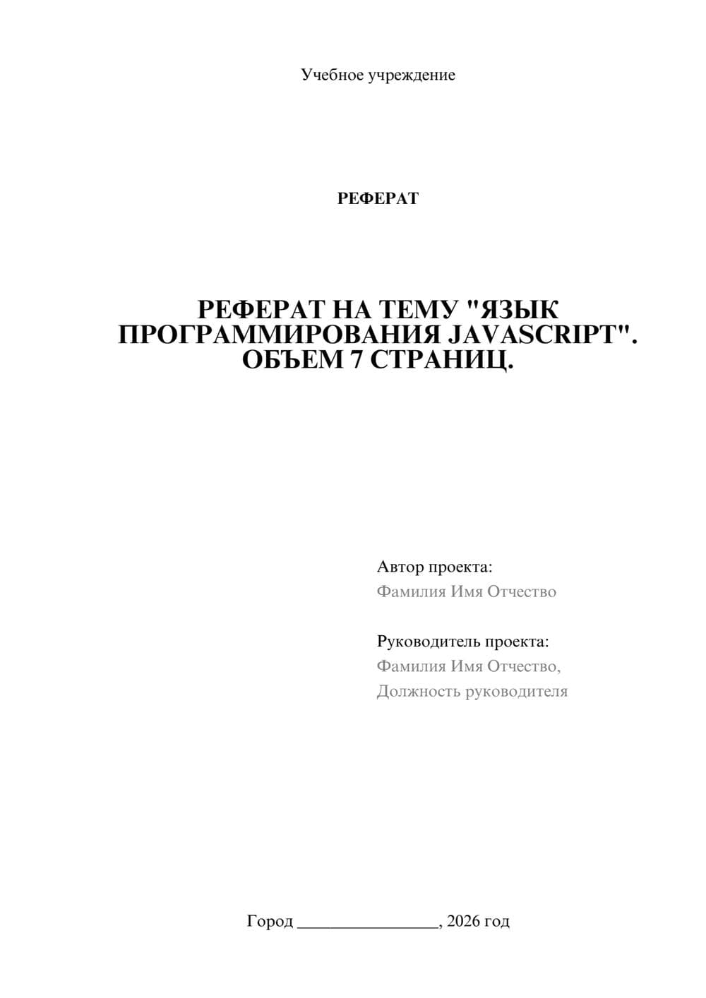 Предпросмотр реферата 1
