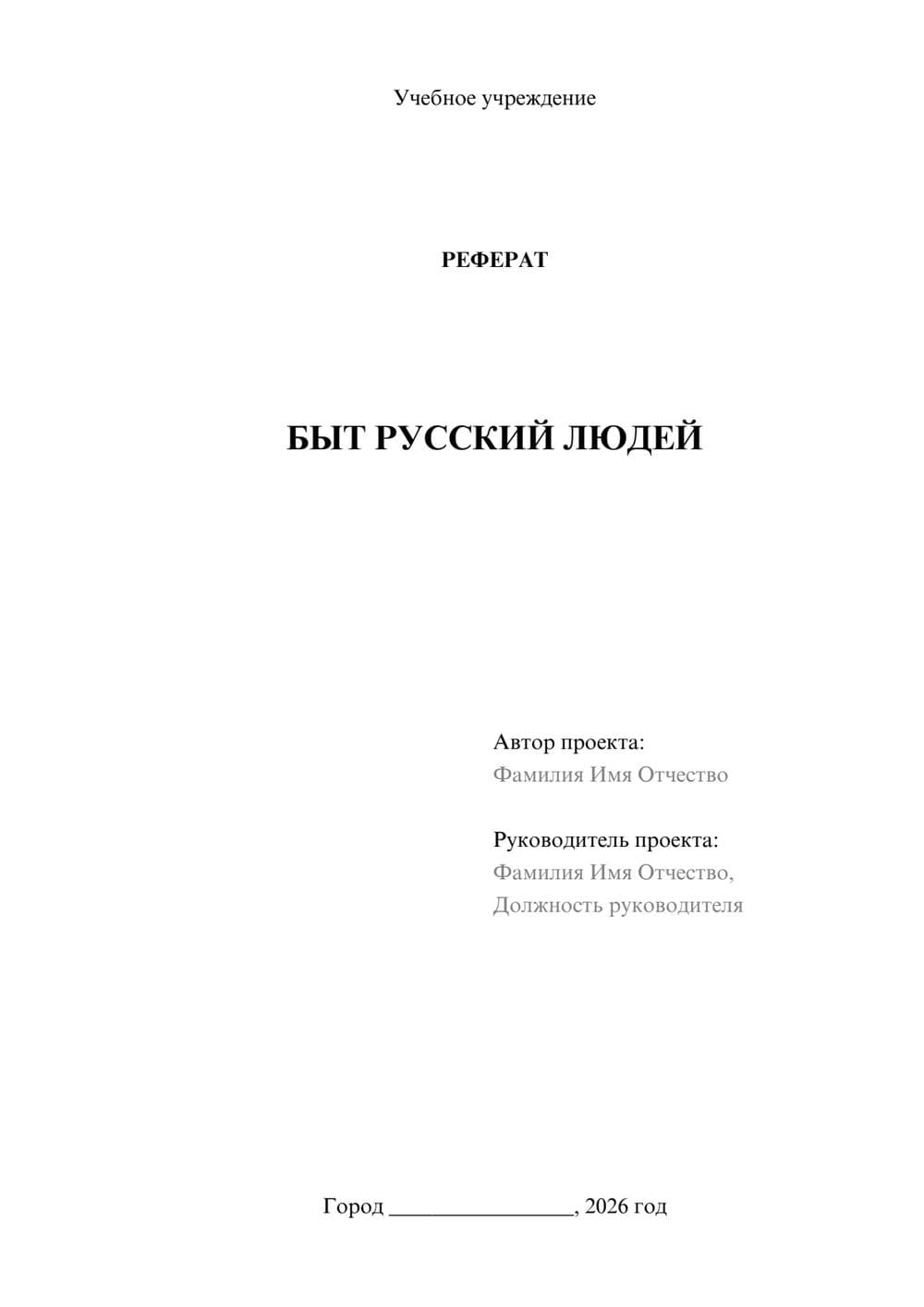 Предпросмотр реферата 1