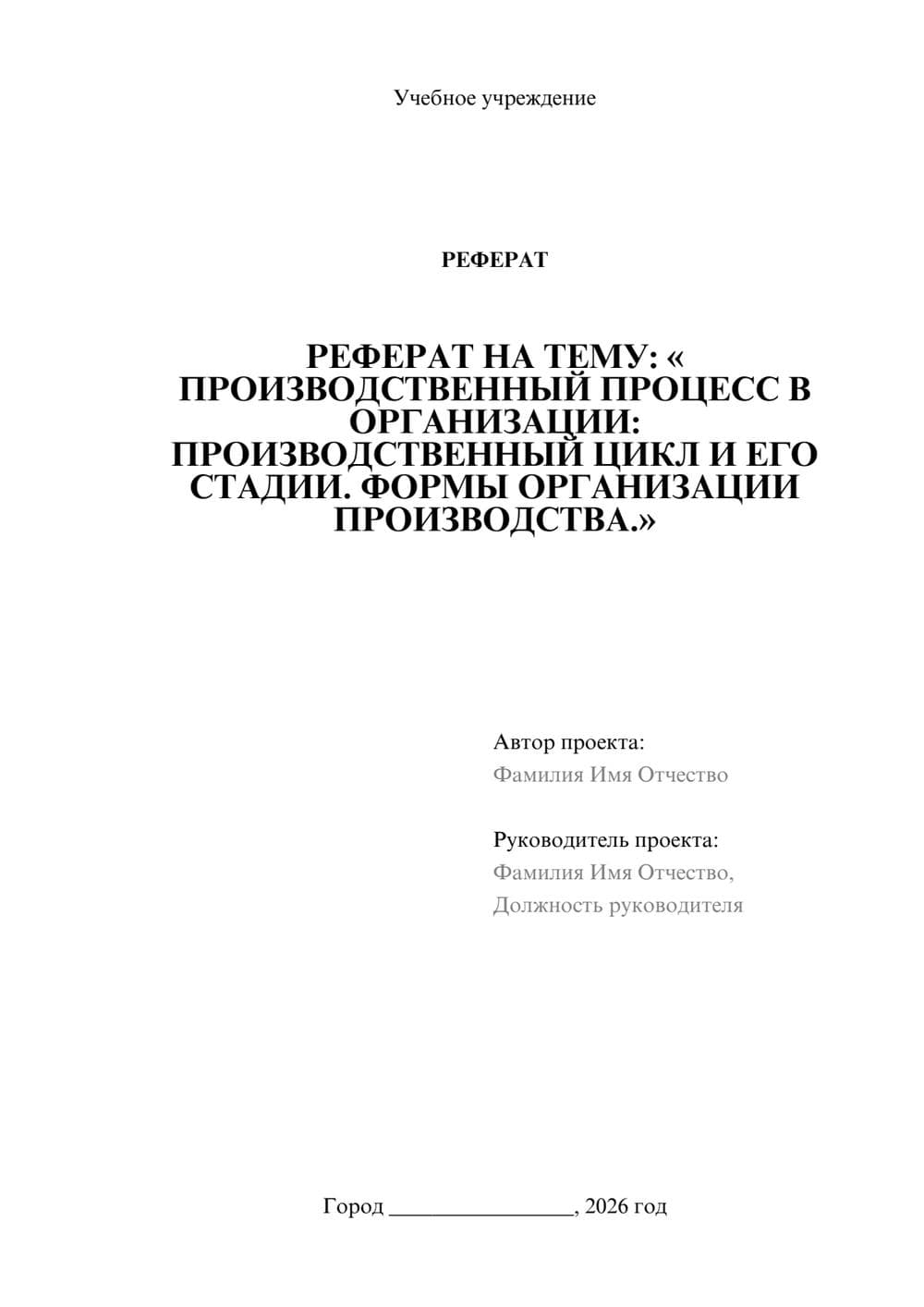 Предпросмотр реферата 1