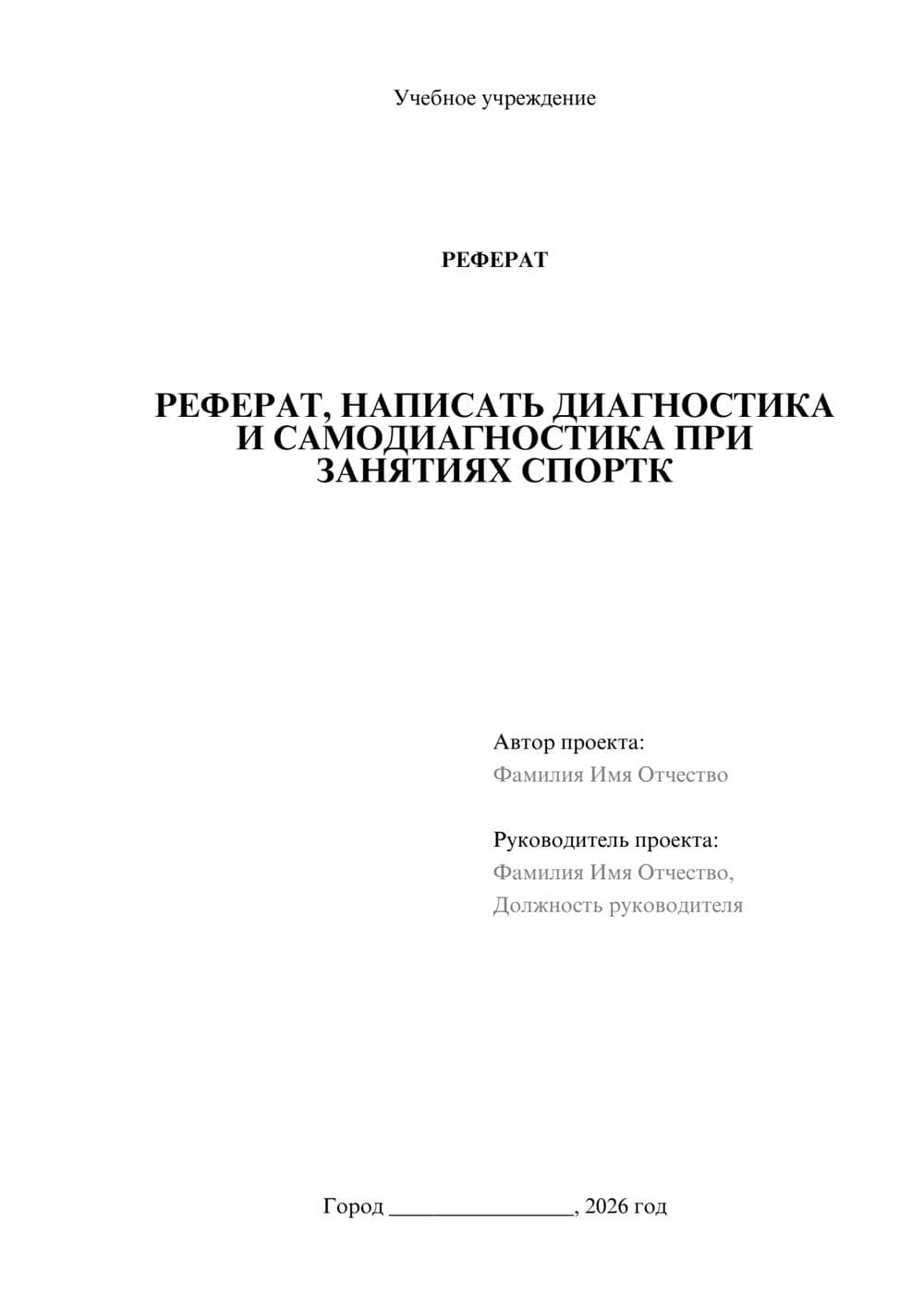 Предпросмотр реферата 1