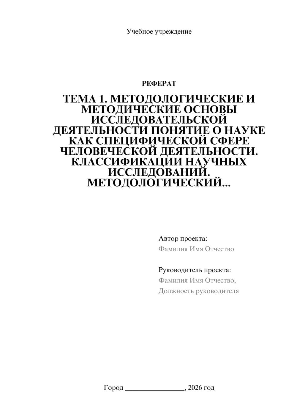Предпросмотр реферата 1