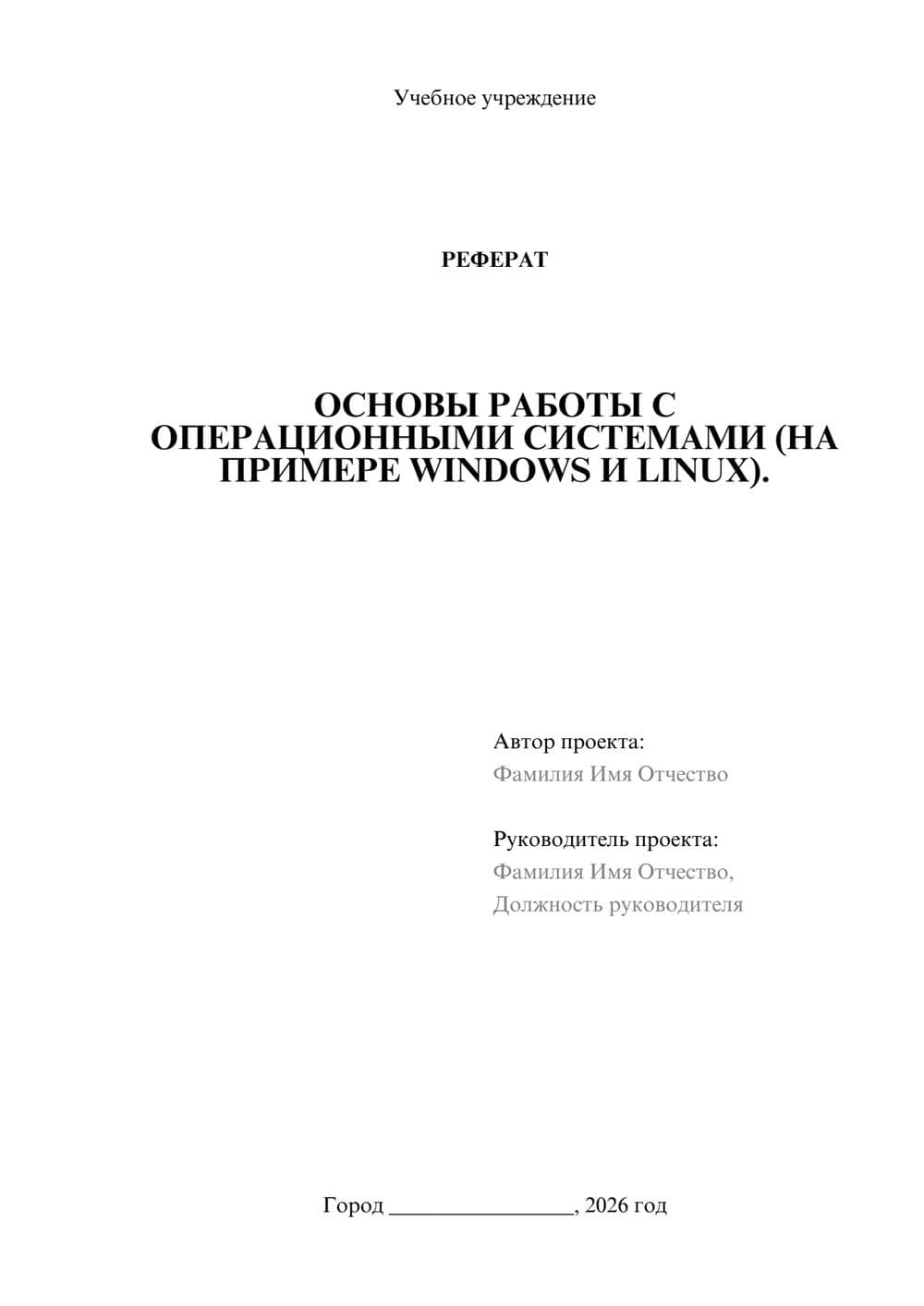 Предпросмотр реферата 1