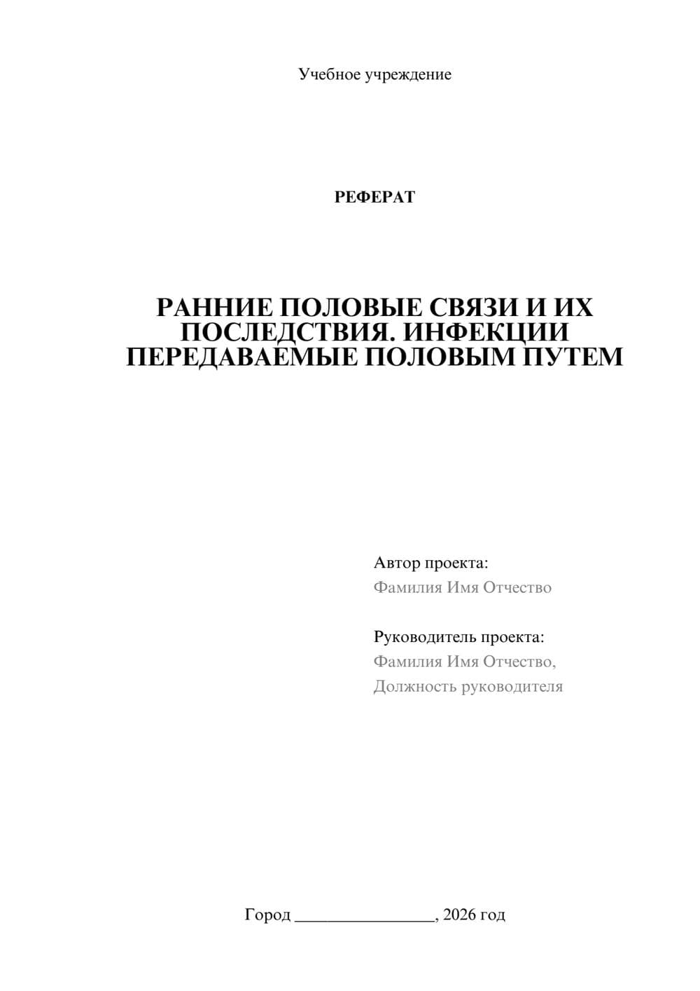 Предпросмотр реферата 1