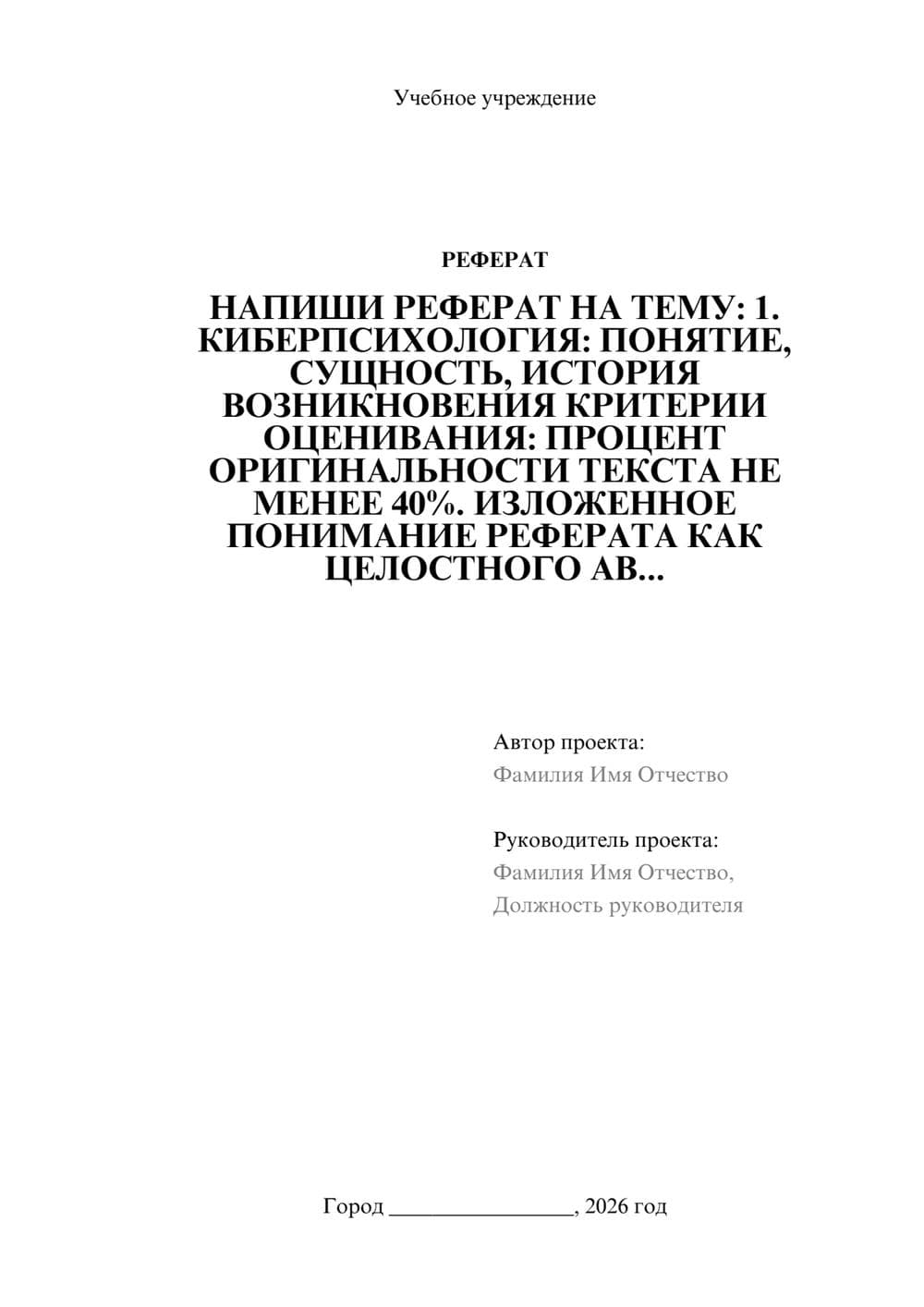 Предпросмотр реферата 1