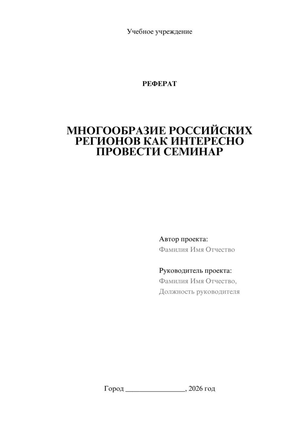 Предпросмотр реферата 1