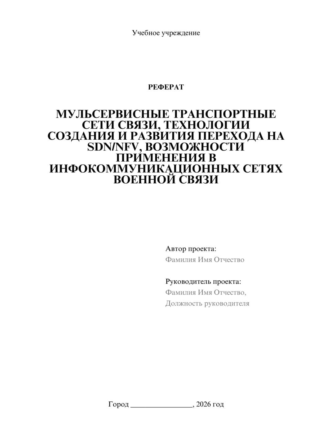 Предпросмотр реферата 1