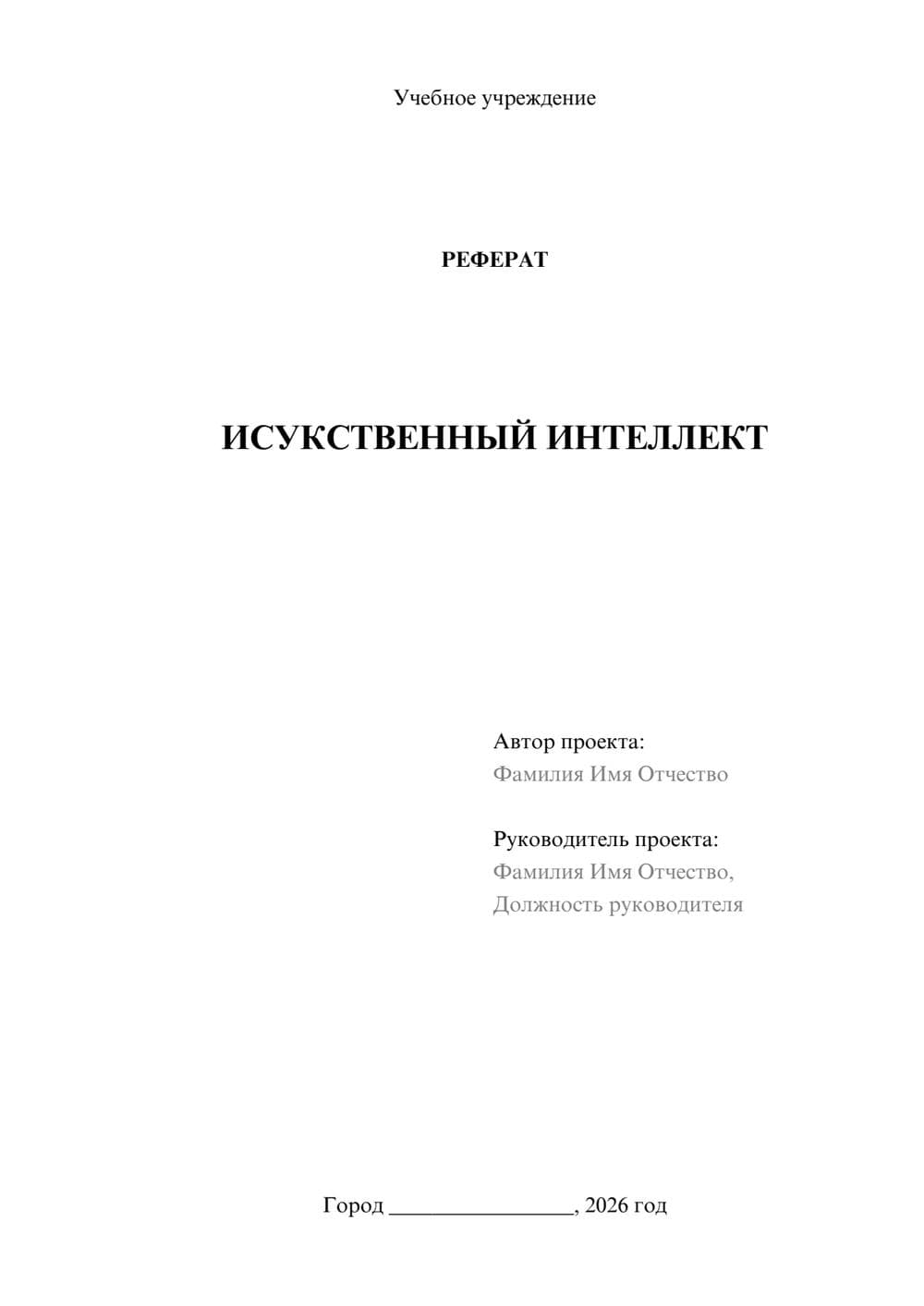 Предпросмотр реферата 1