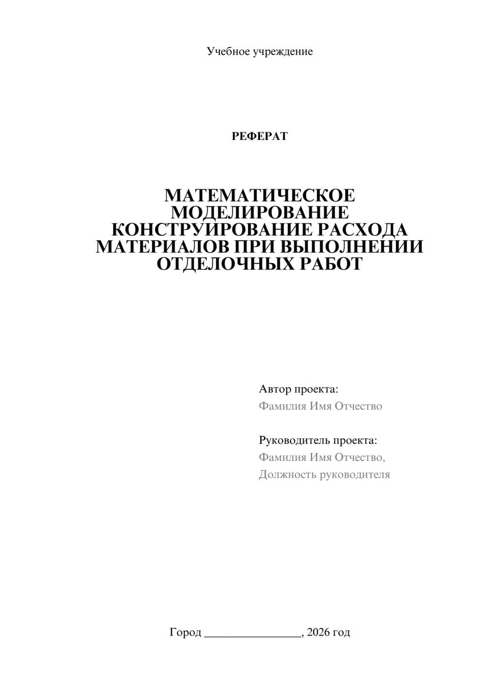 Предпросмотр реферата 1
