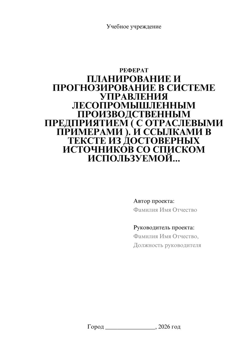 Предпросмотр реферата 1