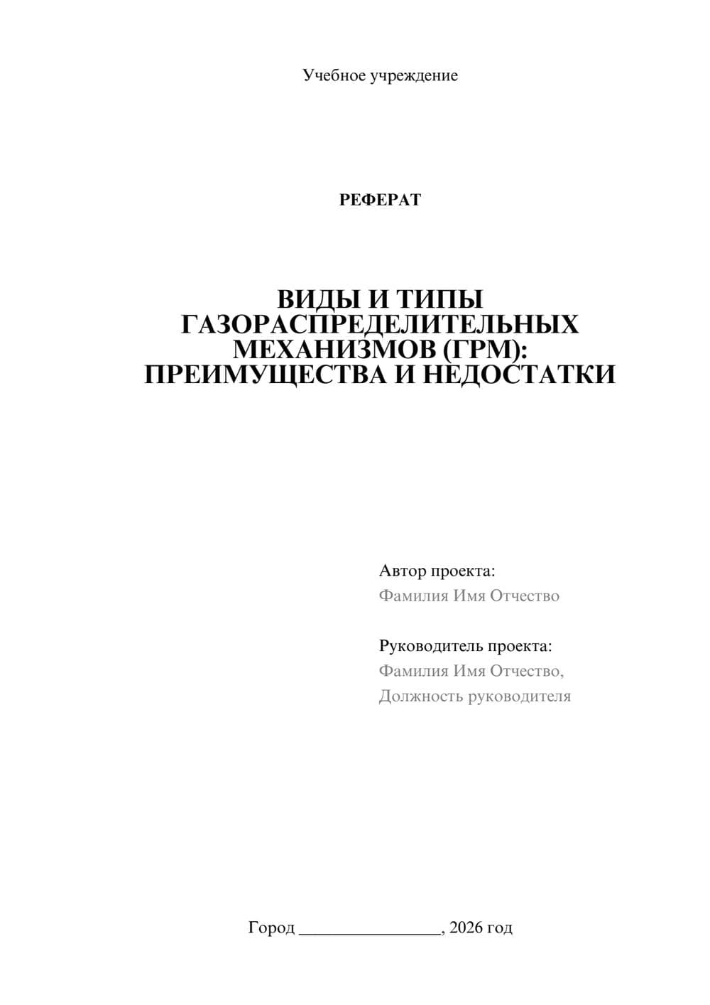 Предпросмотр реферата 1