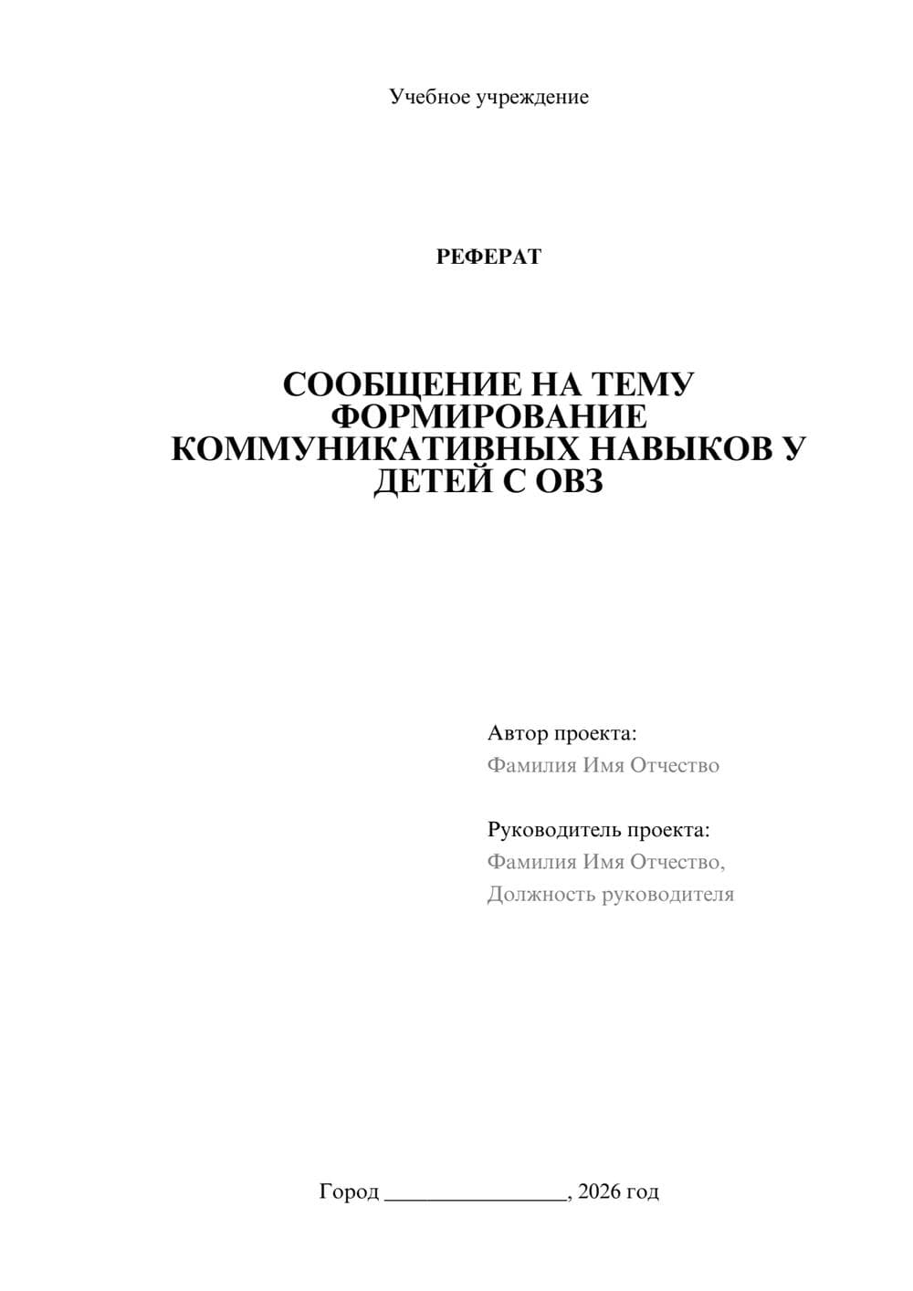 Предпросмотр реферата 1