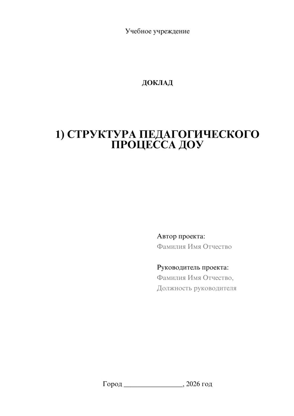 Предпросмотр доклада 1