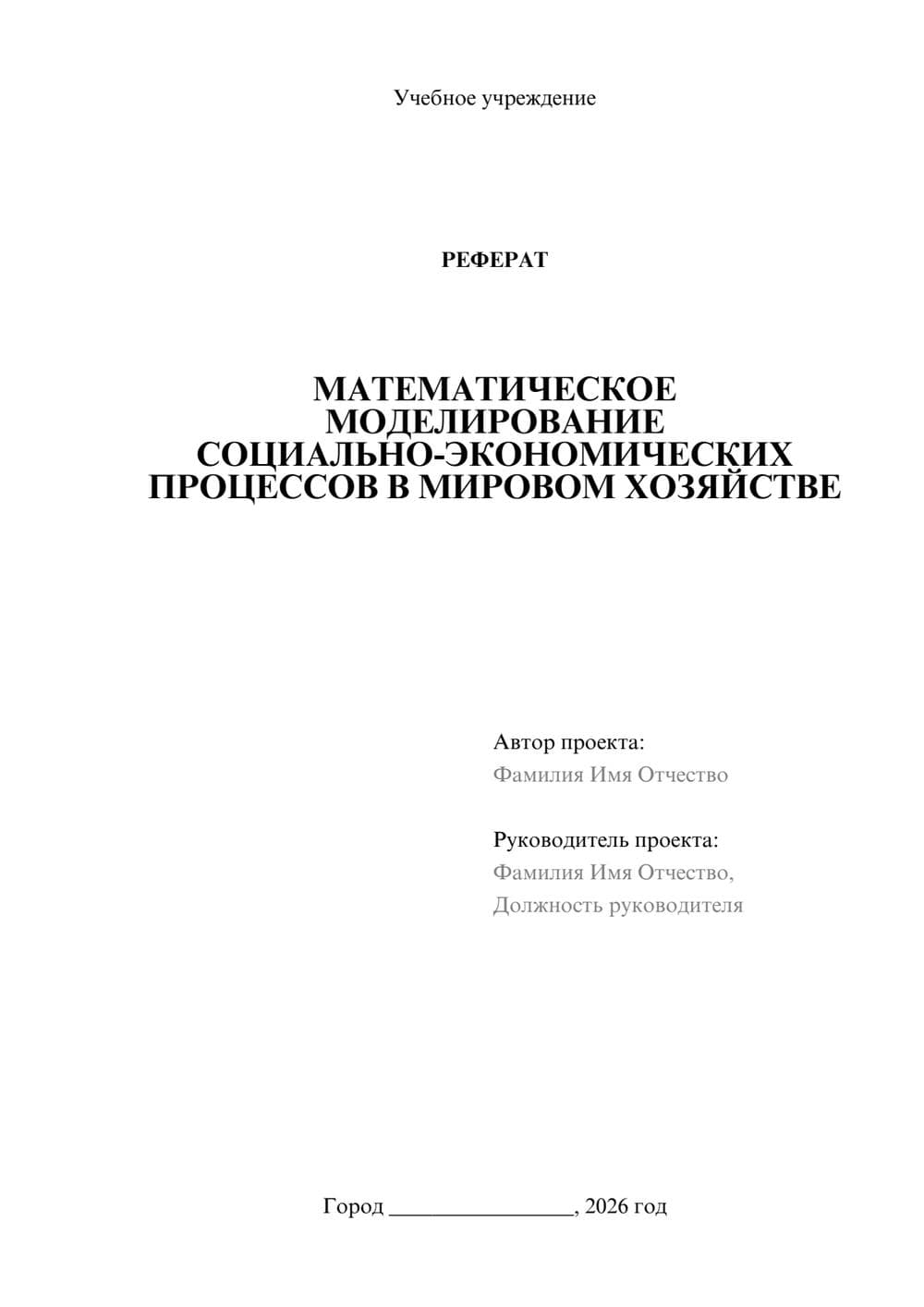 Предпросмотр реферата 1