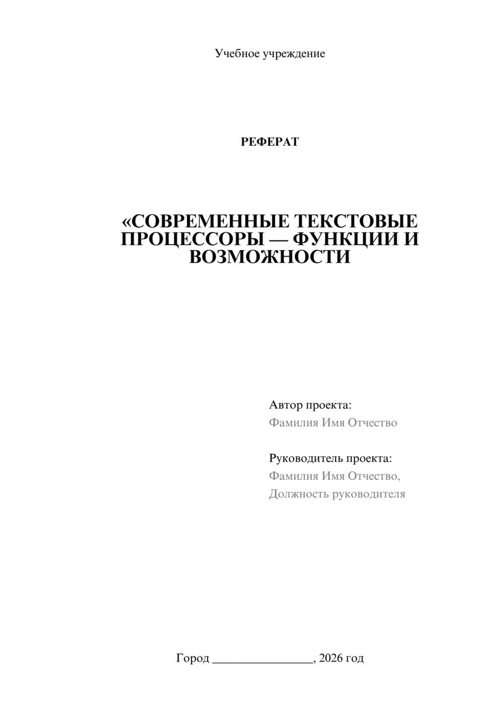 Предпросмотр реферата 1