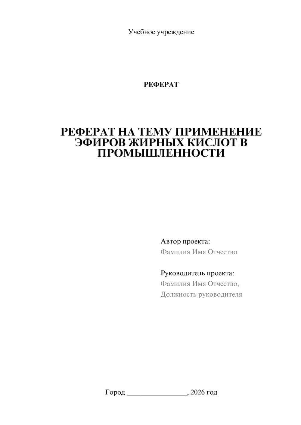 Предпросмотр реферата 1