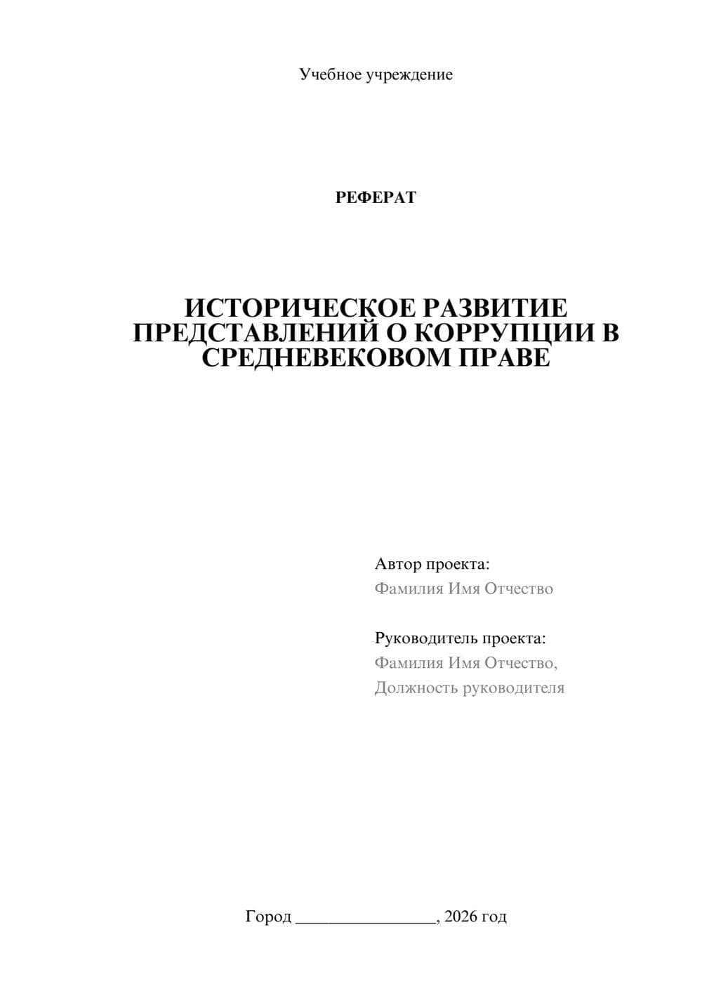 Предпросмотр реферата 1