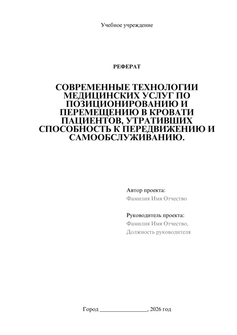 Предпросмотр реферата 1