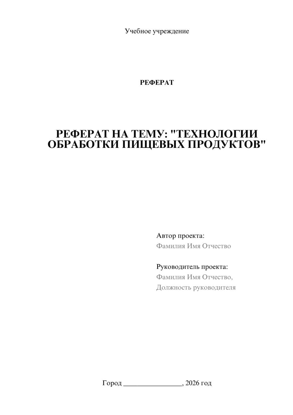 Предпросмотр реферата 1