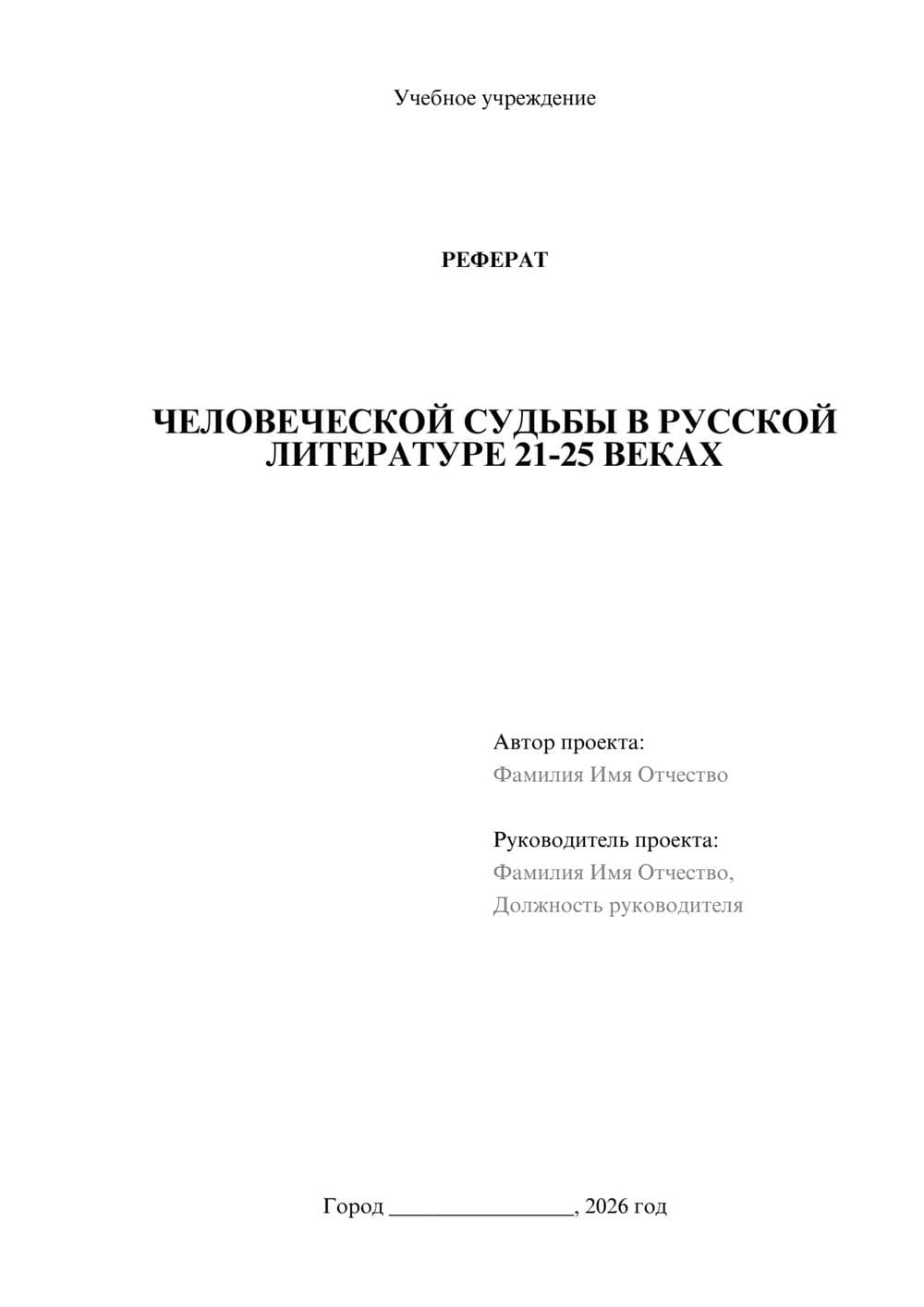 Предпросмотр реферата 1