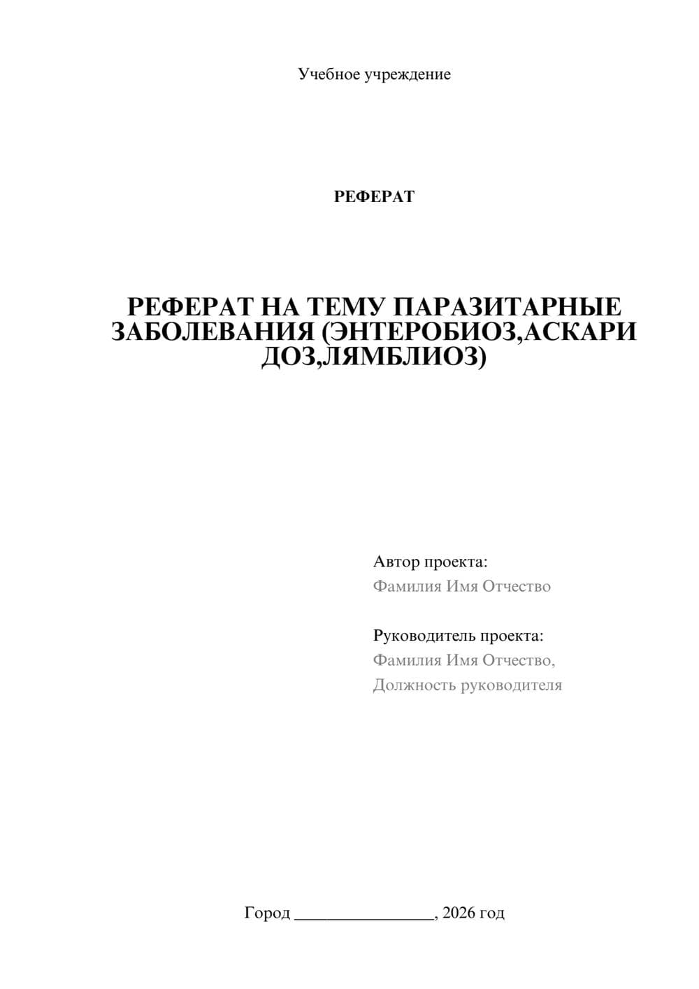 Предпросмотр реферата 1