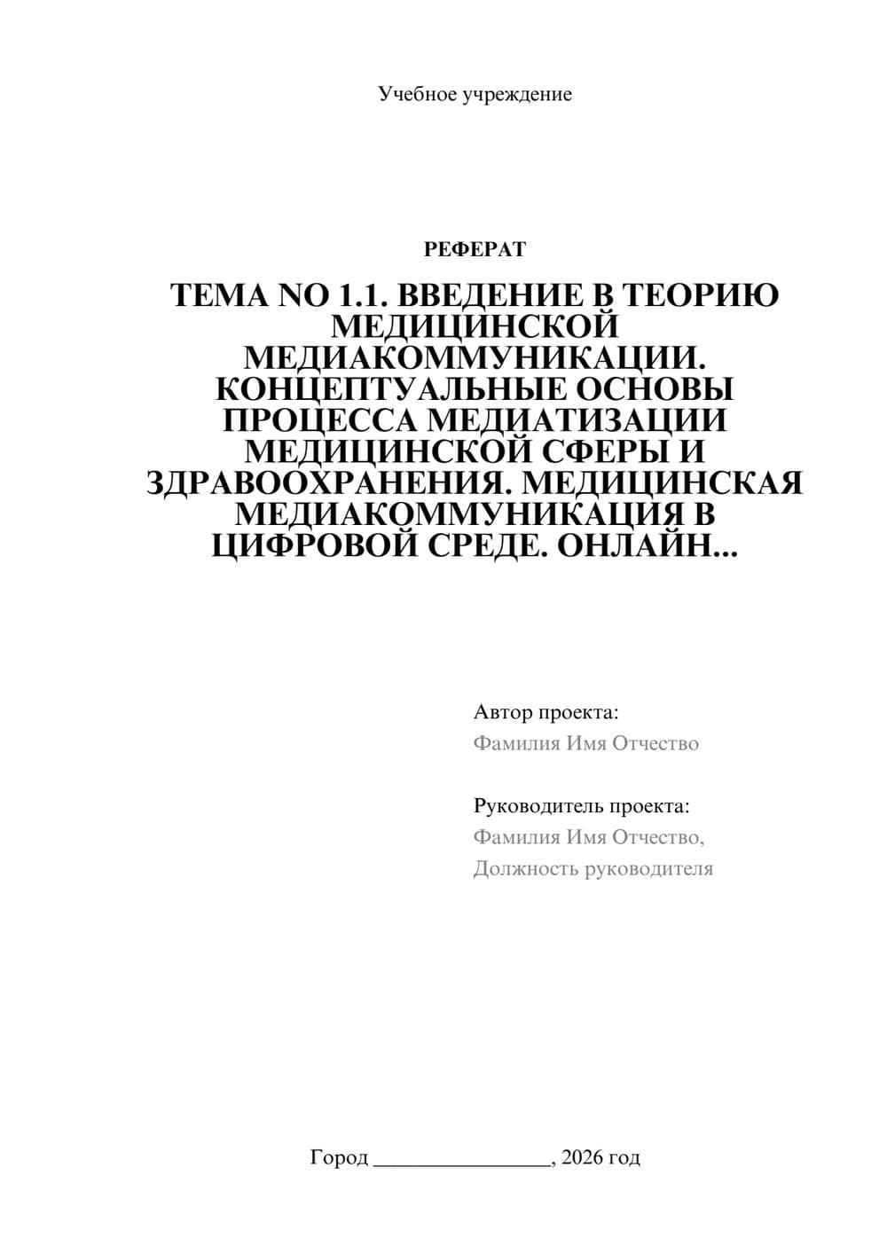 Предпросмотр реферата 1