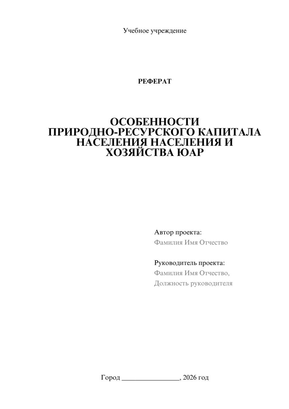 Предпросмотр реферата 1