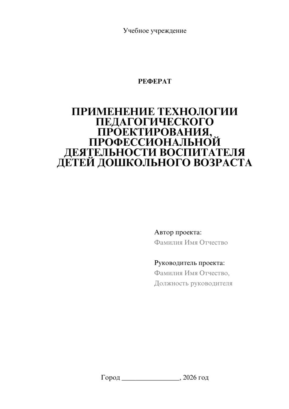 Предпросмотр реферата 1