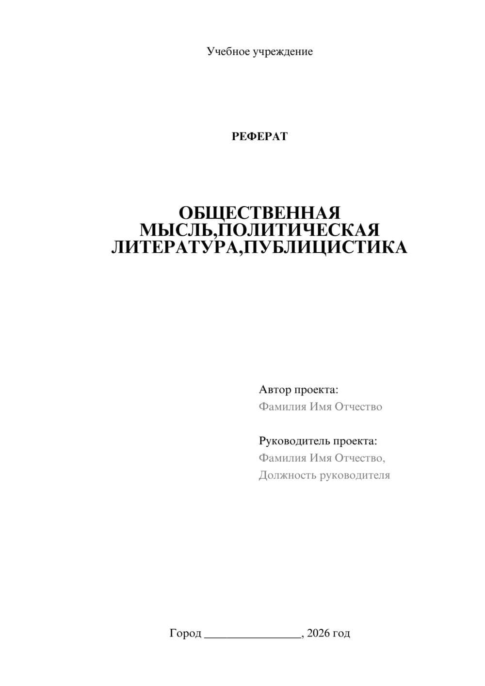 Предпросмотр реферата 1