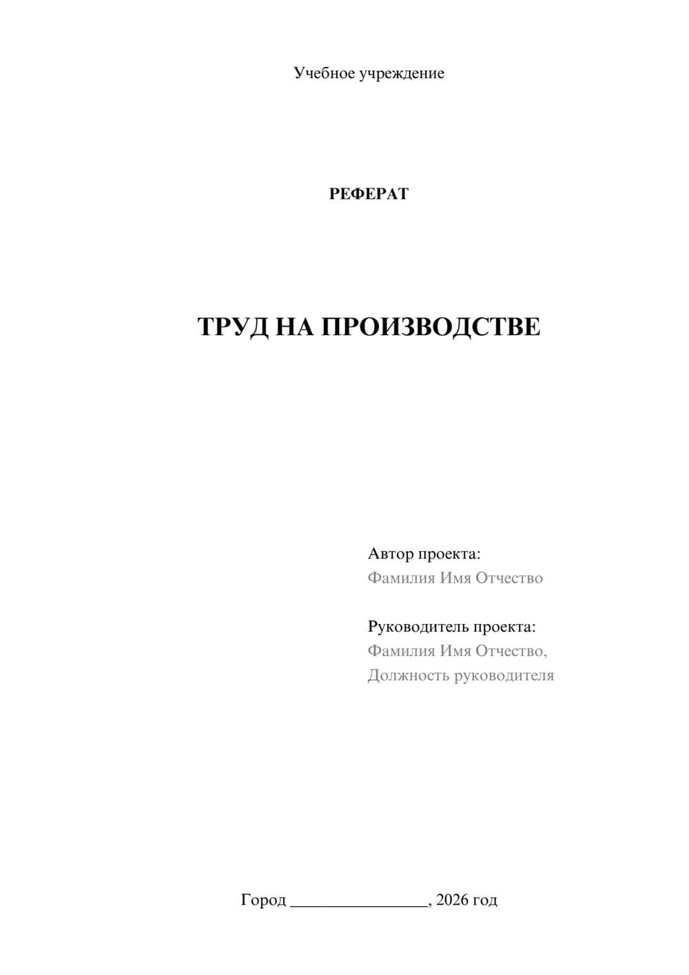 Предпросмотр реферата 1