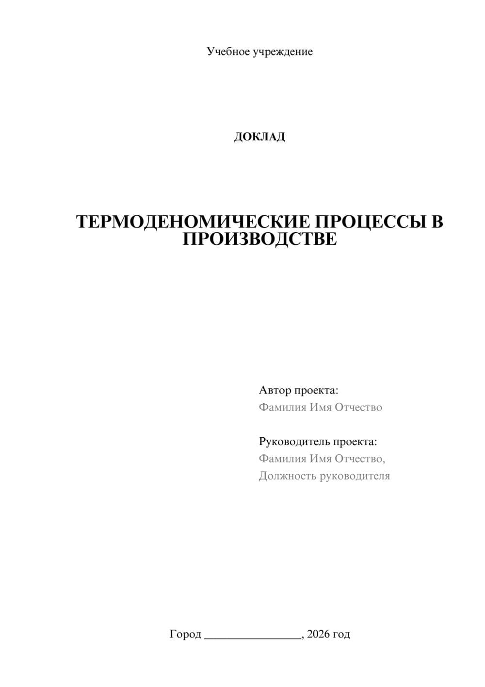 Предпросмотр доклада 1