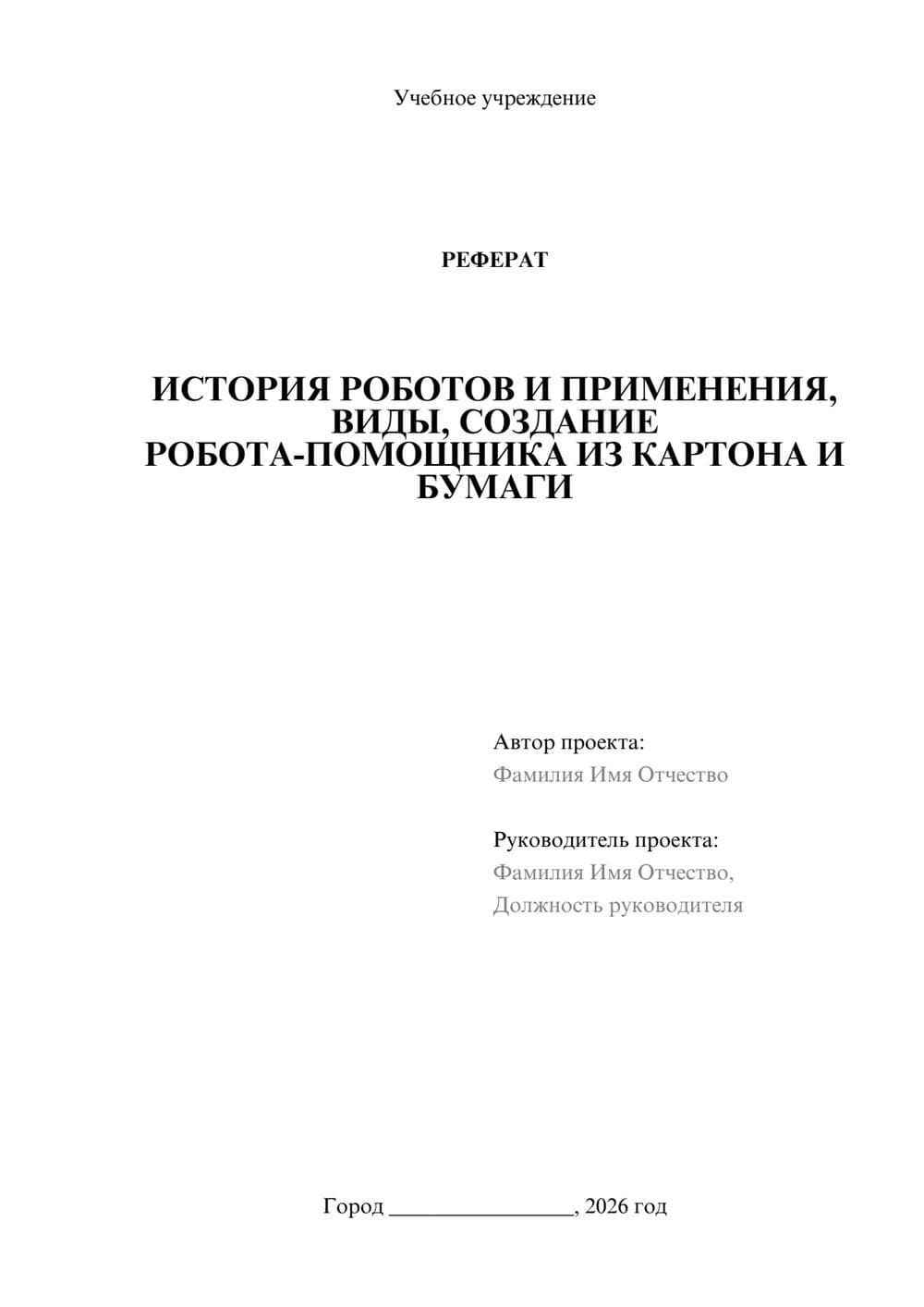 Предпросмотр реферата 1