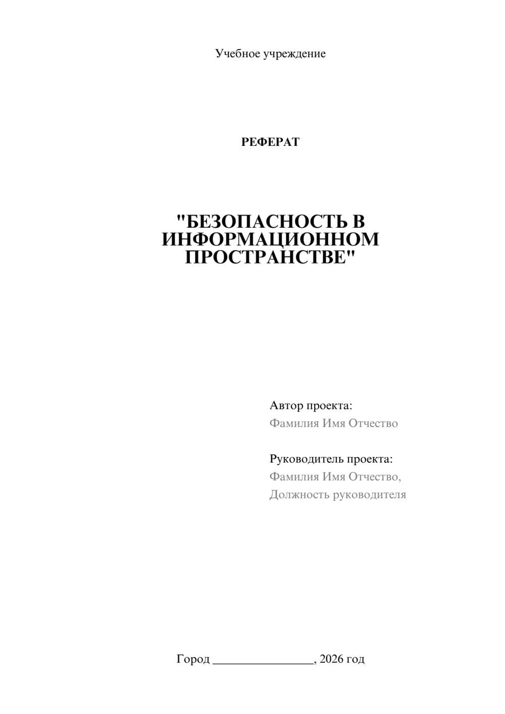 Предпросмотр реферата 1