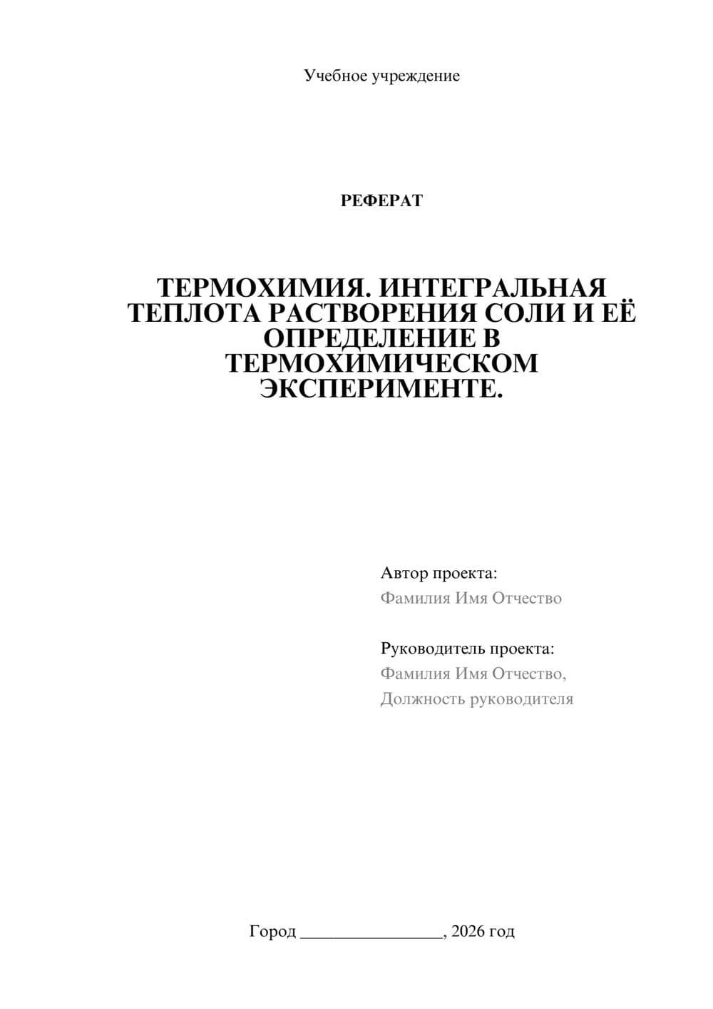 Предпросмотр реферата 1